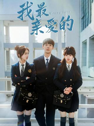 短剧我最亲爱的海报