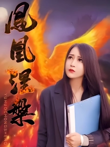 短剧凤凰涅槃海报