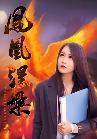 短剧凤凰涅槃海报