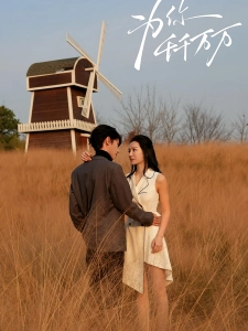 短剧为你千千万万海报