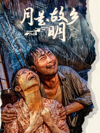 短剧月是故乡明海报