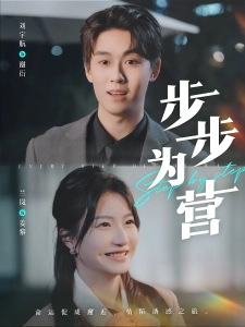 短剧步步为营海报