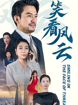 短剧笑看风云海报