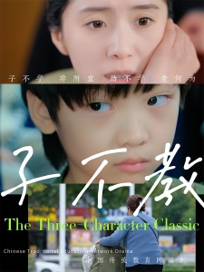 短剧子不教海报