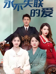 短剧永不失联的爱海报