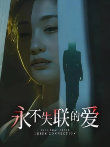 短剧永不失联的爱海报