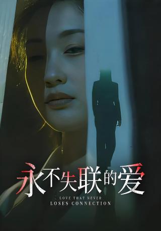 短剧永不失联的爱海报