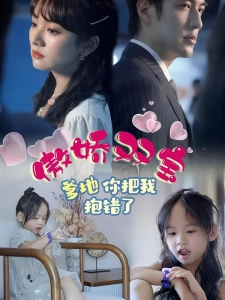 短剧傲娇双宝，爹地你把我抱错了海报