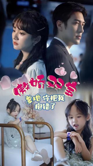 短剧傲娇双宝，爹地你把我抱错了海报