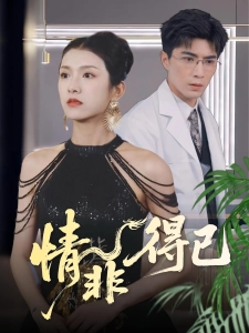 短剧情非得已海报