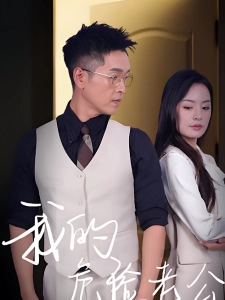 短剧我的危险老公海报