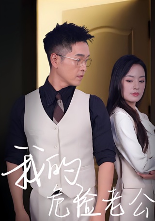 短剧我的危险老公海报