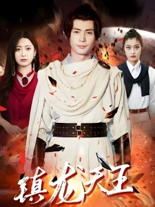 短剧镇龙天王海报