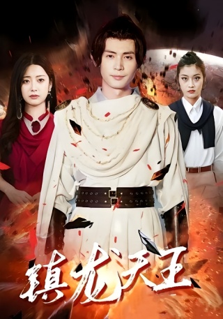 短剧镇龙天王海报