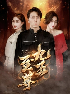 短剧九五至尊海报