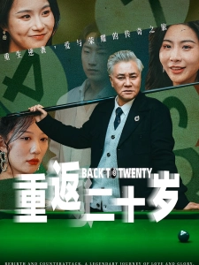 短剧重返二十岁海报