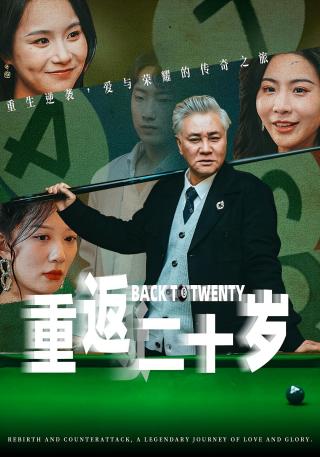 短剧重返二十岁海报