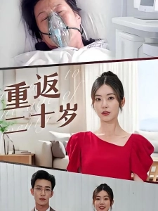 短剧重返二十岁海报