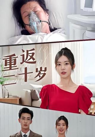 短剧重返二十岁海报