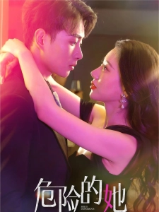 短剧危险的她海报