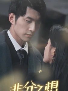 短剧非分之想海报