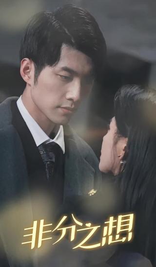 短剧非分之想海报