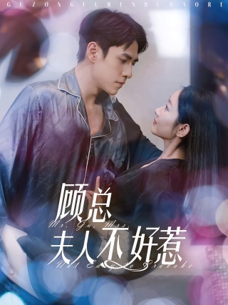 短剧顾总夫人不好惹海报