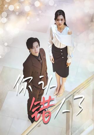 短剧你认错人了海报