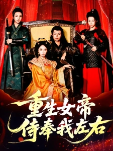 短剧重生女帝侍奉我左右海报