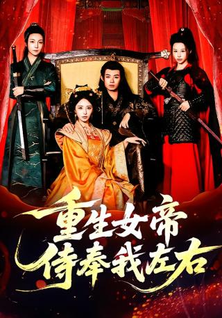 短剧重生女帝侍奉我左右海报