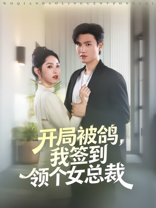 短剧开局被鸽，我签到领个女总裁海报