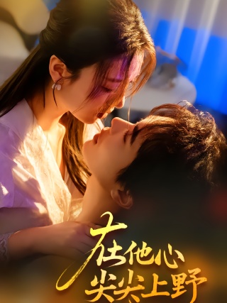 短剧在他心尖尖上野海报