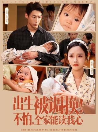 短剧出生被调换！不怕，全家能读我心海报