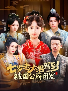 短剧七岁老太君驾到，被国公府团宠海报