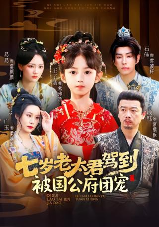 短剧七岁老太君驾到，被国公府团宠海报