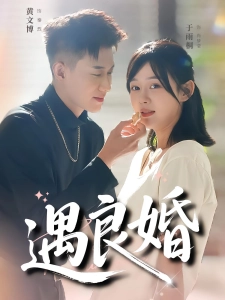 短剧遇良婚海报