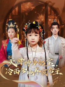 短剧天降神力奶宝，冷面爹地养成帝王海报