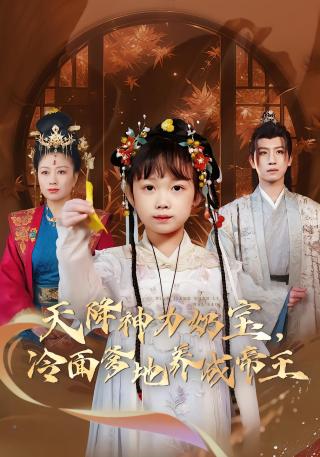 短剧天降神力奶宝，冷面爹地养成帝王海报