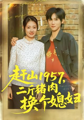 短剧赶山1957，二斤猪肉换个媳妇海报