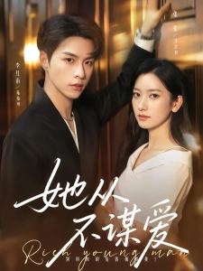 短剧她从不谋爱海报