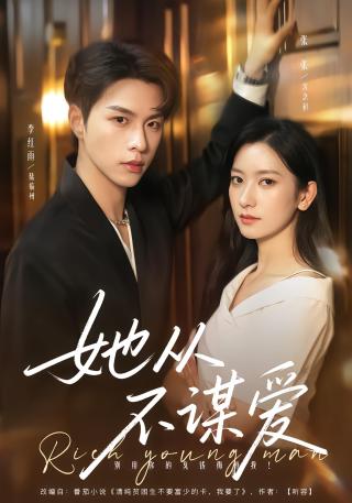 短剧她从不谋爱海报