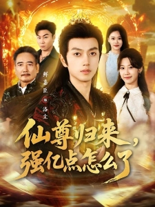短剧仙尊归来，强亿点怎么了海报