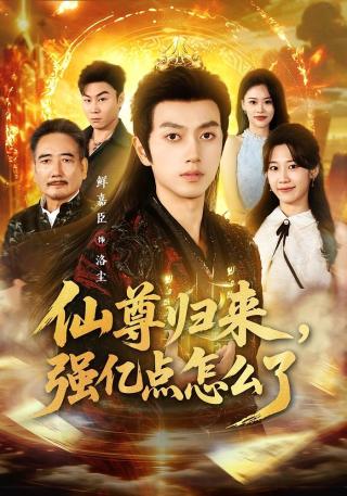 短剧仙尊归来，强亿点怎么了海报