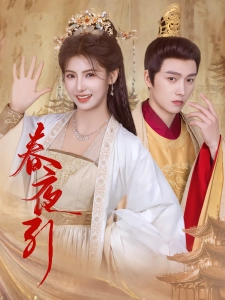 短剧春夜引海报