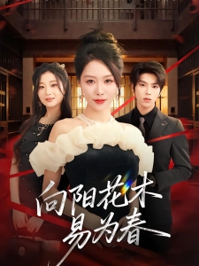 短剧向阳花木易为春海报