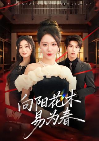 短剧向阳花木易为春海报