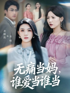 短剧无痛当妈，谁爱当谁当海报