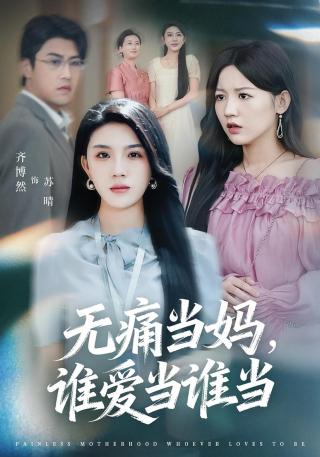 短剧无痛当妈，谁爱当谁当海报