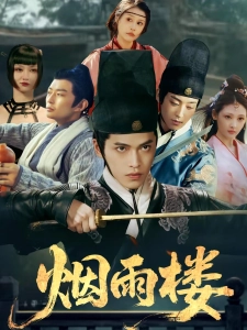 短剧烟雨楼海报