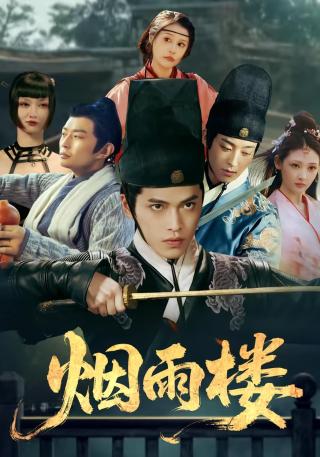 短剧烟雨楼海报